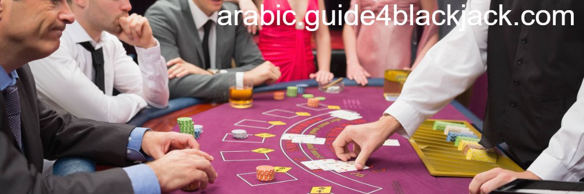 arabic.guide4blackjack.com